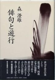 俳句と遊行
