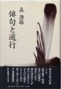 俳句と遊行