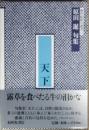 天下