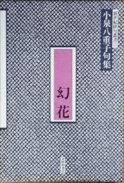 幻花