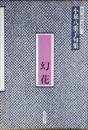 幻花
