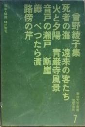 曽野綾子集