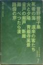曽野綾子集