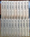 私の履歴書　文化人