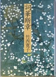 詞華断章