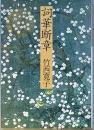 詞華断章