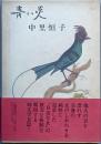 青い炎