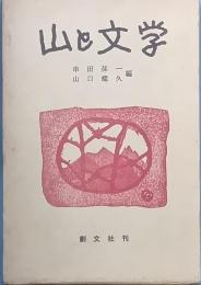 山と文学
