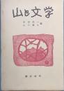 山と文学