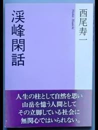 渓峰閑話