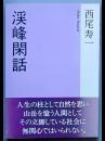 渓峰閑話