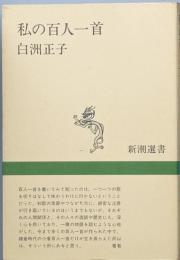 私の百人一首
