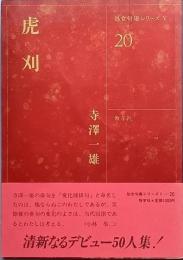 虎刈