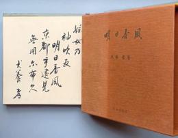 明日香風 -随想万葉風土-