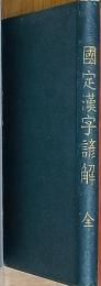 国定漢字諺解