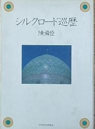 シルクロード巡歴
