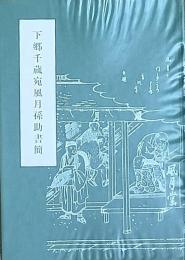 下郷千歳宛風月孫助書簡