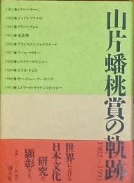 山片蟠桃賞の軌跡　　1982－1991　増補改訂版