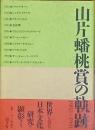 山片蟠桃賞の軌跡　　1982－1991　増補改訂版