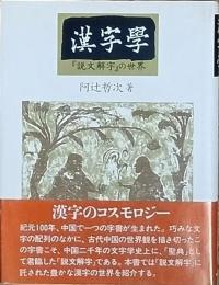 漢字學　　『説文解字』の世界