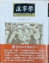 漢字學　　『説文解字』の世界