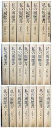 私の履歴書　文化人