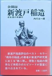 余聞録 新渡戸稲造