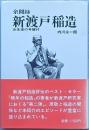 余聞録 新渡戸稲造