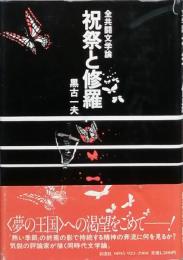 祝祭と修羅