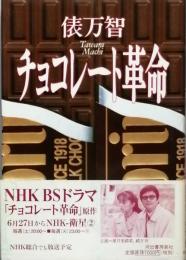 チョコレート革命