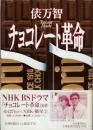チョコレート革命