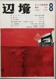 辺境　　第8号