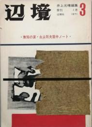 辺境　　第3号