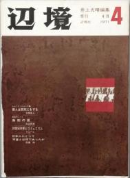 辺境　　第4号