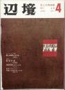 辺境　　第4号