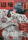 辺境　　第9号
