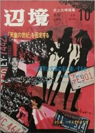 辺境　　第10号