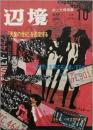 辺境　　第10号