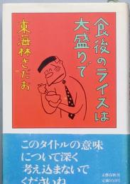 食後のライスは大盛りで