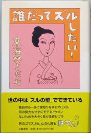 誰だってズルしたい！