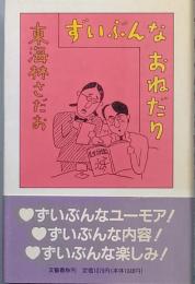 ずいぶんなおねだり