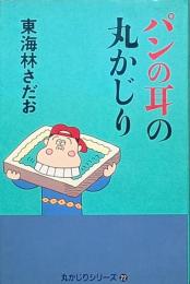 パンの耳の丸かじり　