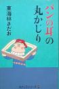 パンの耳の丸かじり　