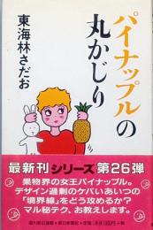 パイナップルの丸かじり