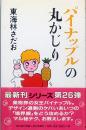 パイナップルの丸かじり
