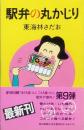 駅弁の丸かじり