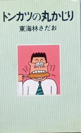 トンカツの丸かじり