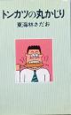 トンカツの丸かじり