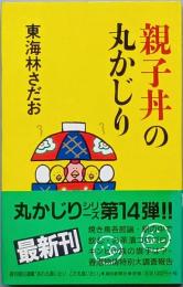 親子丼の丸かじり