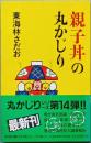 親子丼の丸かじり
